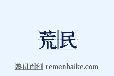 荒民是什么意思的图片